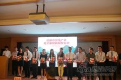 桂林房地产业赴京参展新闻发布会圆满召开